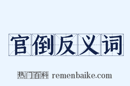 官倒反义词是什么意思的图片